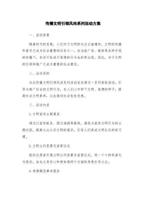 传播文明引领风尚系列活动方案