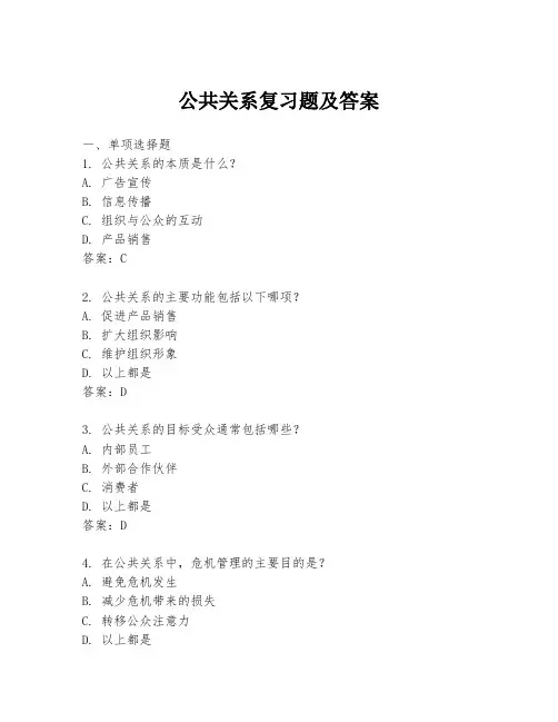 公共关系复习题及答案