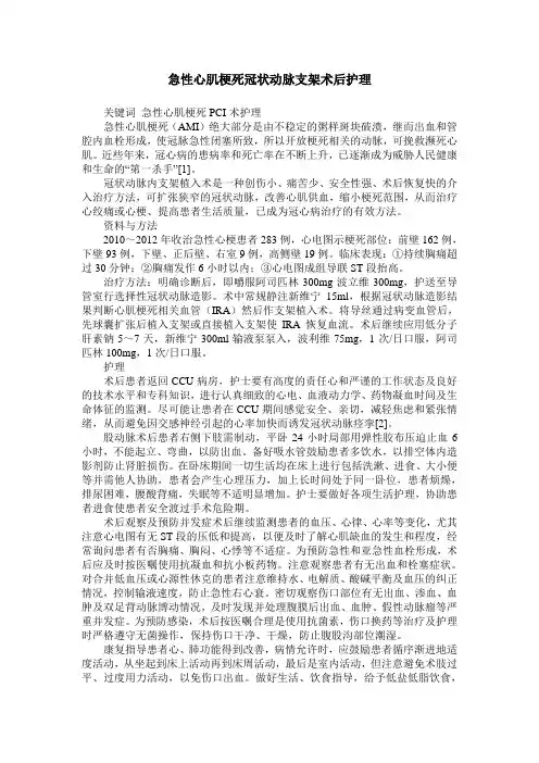 急性心肌梗死冠状动脉支架术后护理