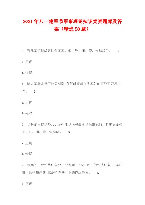 2021年八一建军节军事理论知识竞赛题库及答案(精选50题)