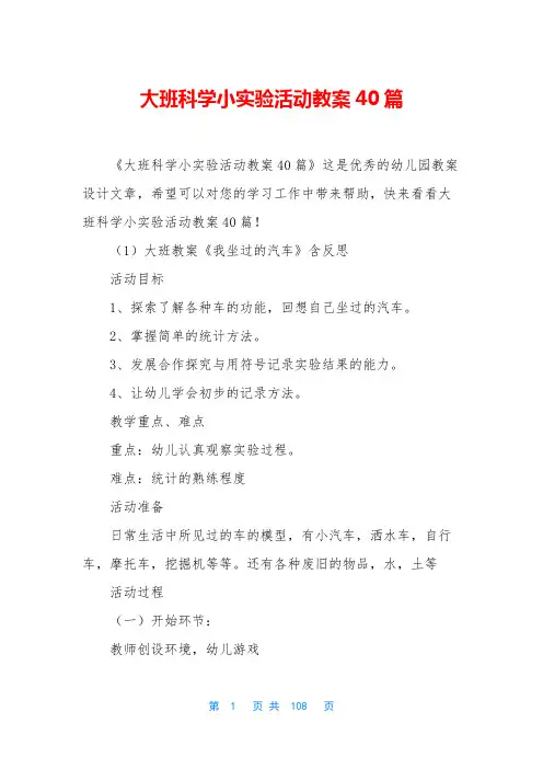 大班科学小实验活动教案40篇