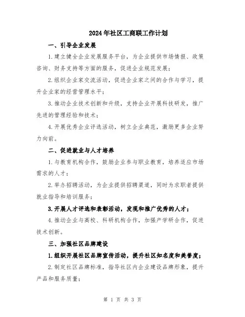 2024年社区工商联工作计划