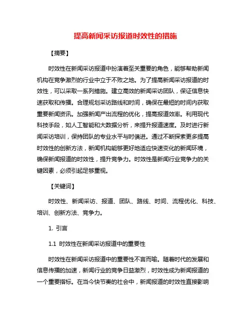 提高新闻采访报道时效性的措施