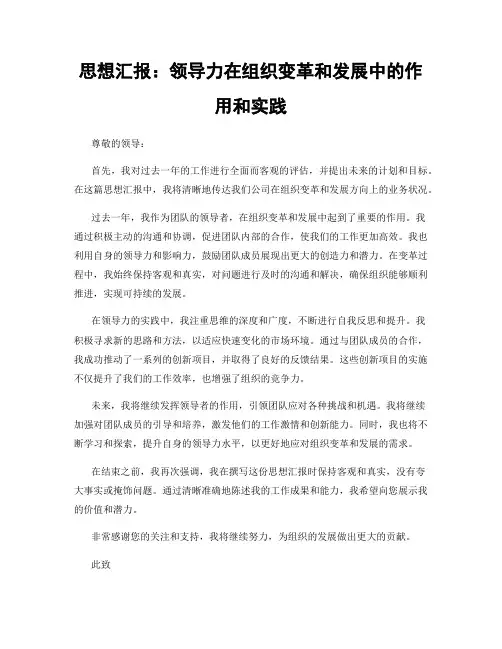 思想汇报：领导力在组织变革和发展中的作用和实践