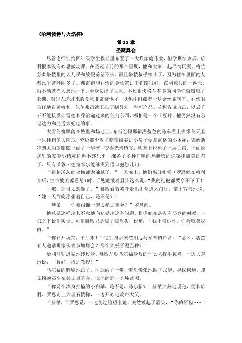 《哈利波特与火焰杯》第23章《圣诞舞会》中文版