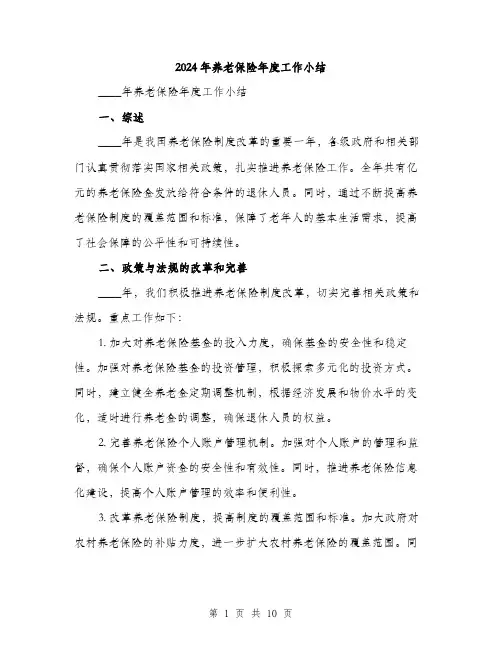 2024年养老保险年度工作小结(三篇)
