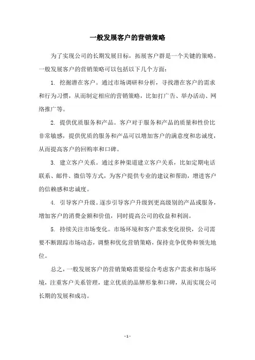 一般发展客户的营销策略
