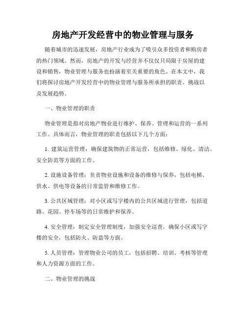 房地产开发经营中的物业管理与服务