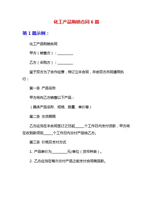 化工产品购销合同6篇