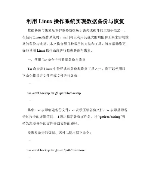 利用Linux操作系统实现数据备份与恢复