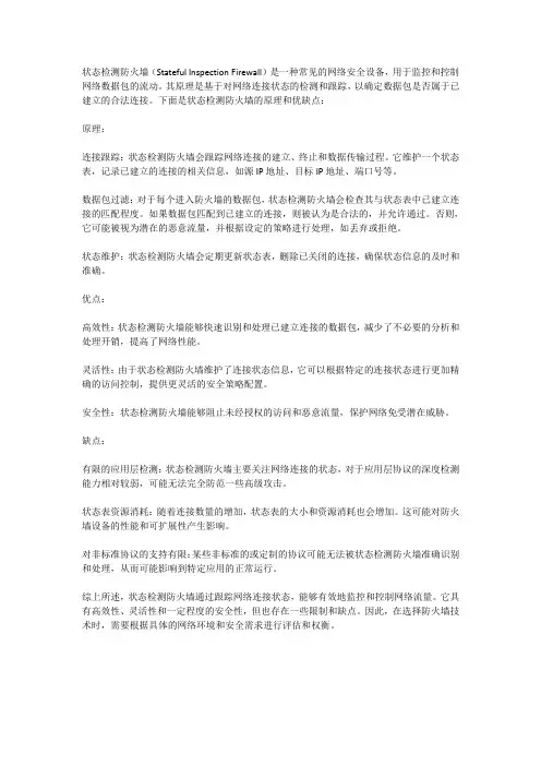 说明状态检测防火墙的原理和优缺点