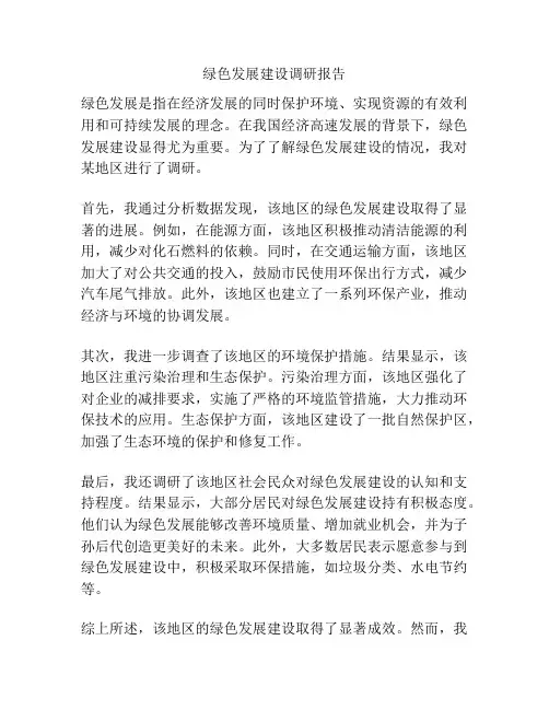 绿色发展建设调研报告