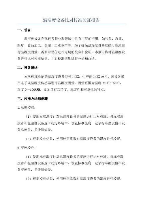 温湿度设备比对校准验证报告