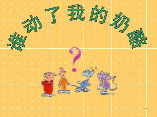管理学《谁动了我的奶酪》ppt课件