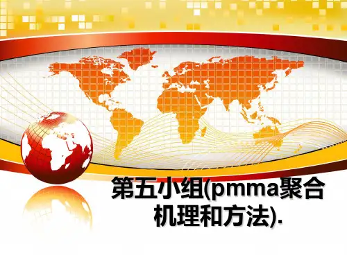 第五小组(pmma聚合机理和方法).