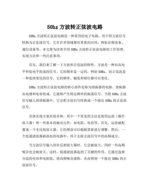 50hz方波转正弦波电路