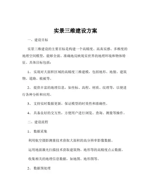 实景三维建设方案
