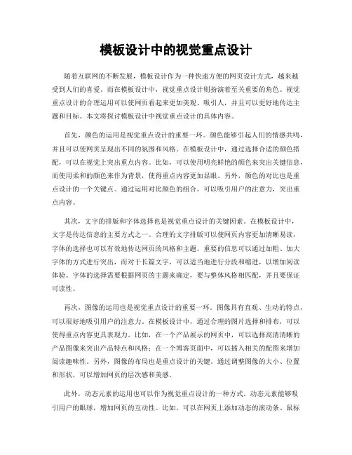模板设计中的视觉重点设计