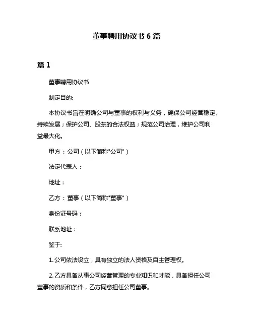 董事聘用协议书6篇