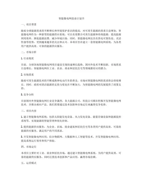 智能微电网创业计划书