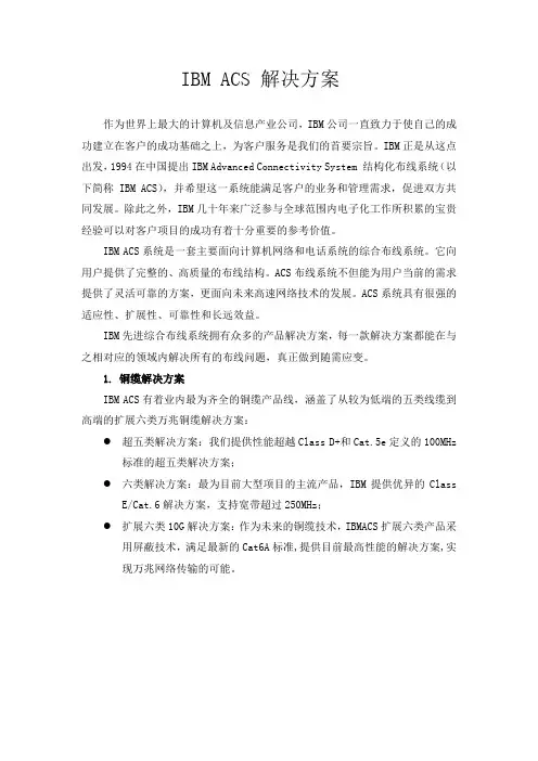 IBM ACS 解决方案