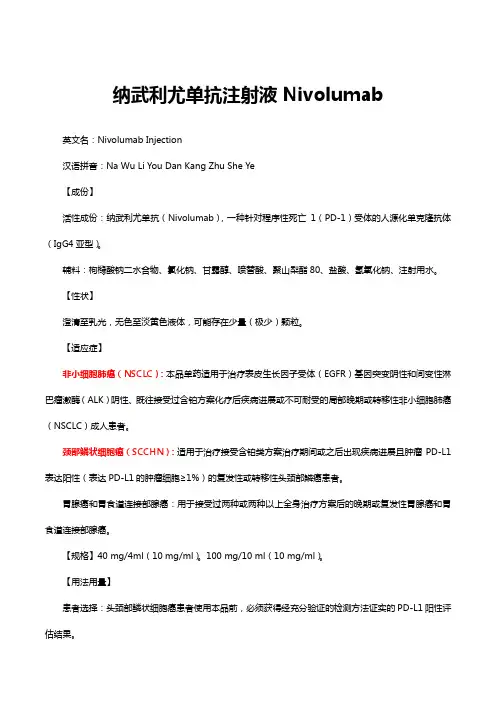 纳武利尤单抗注射液Nivolumab-详细说明书与重点