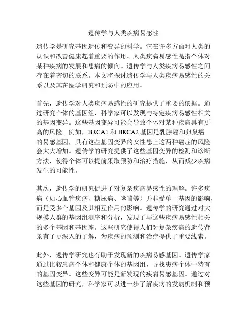 遗传学与人类疾病易感性