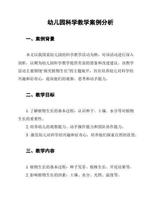 幼儿园科学教学案例分析
