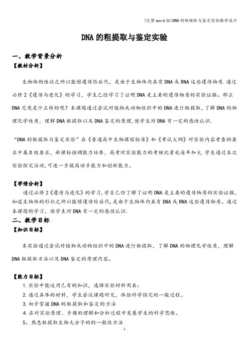 (完整word版)DNA的粗提取与鉴定实验教学设计