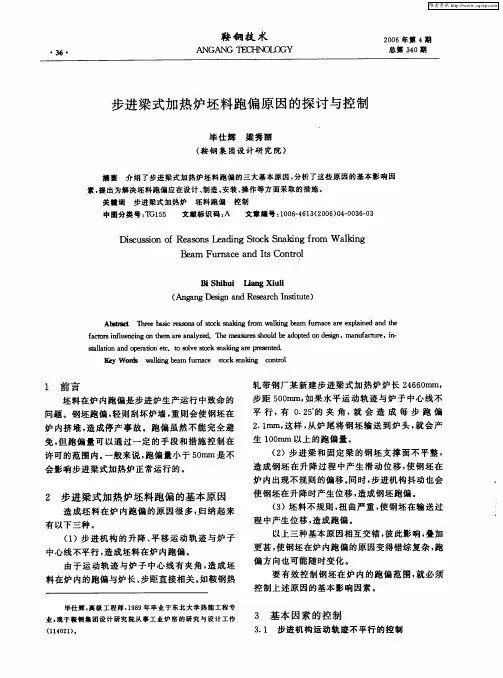 步进梁式加热炉坯料跑偏原因的探讨与控制