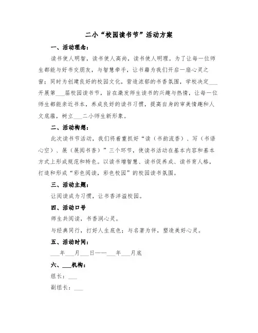 二小“校园读书节”活动方案（3篇）