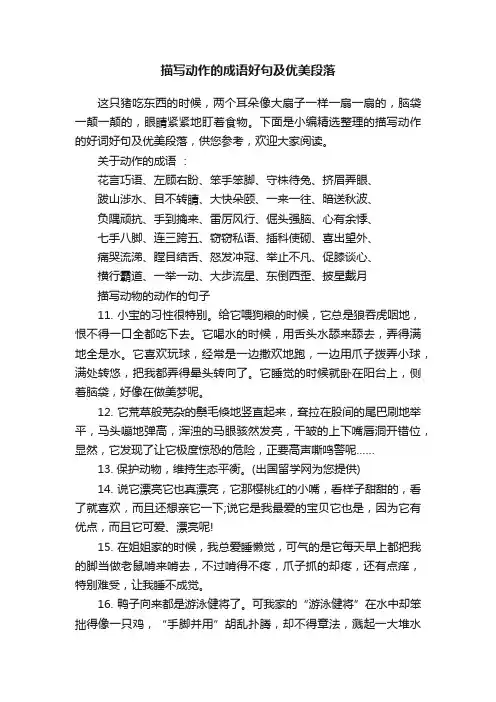 描写动作的成语好句及优美段落