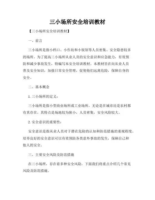 三小场所安全培训教材