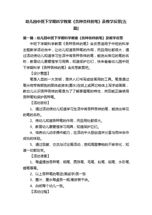 幼儿园中班下学期科学教案《各种各样的笔》及教学反思[五篇]