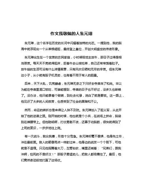 作文我敬佩的人朱元璋