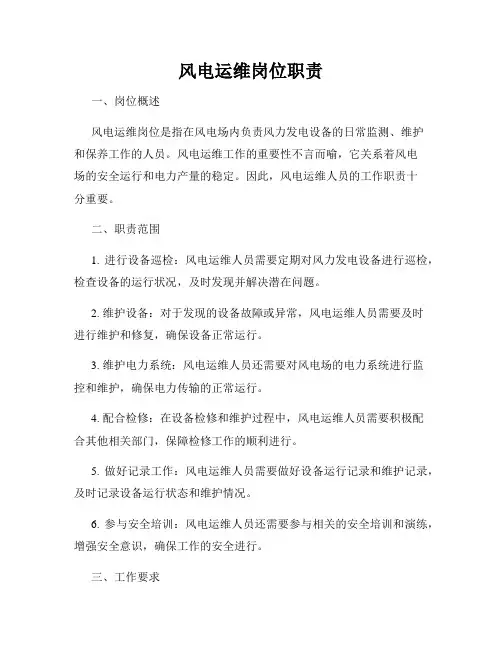 风电运维岗位职责