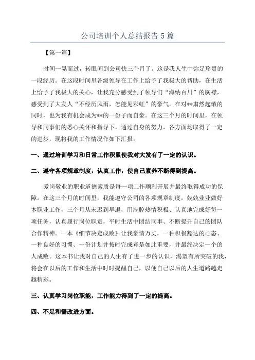 公司培训个人总结报告5篇