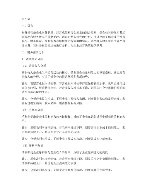 财务报告结论分析(3篇)