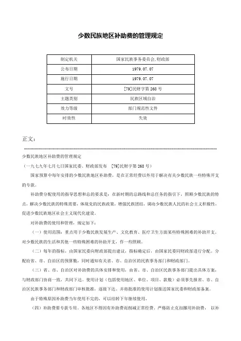 少数民族地区补助费的管理规定-[79]民财字第268号