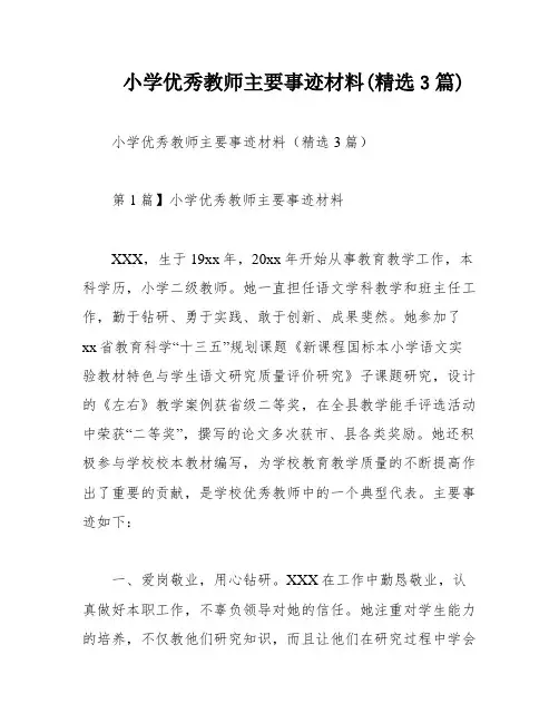 小学优秀教师主要事迹材料(精选3篇)