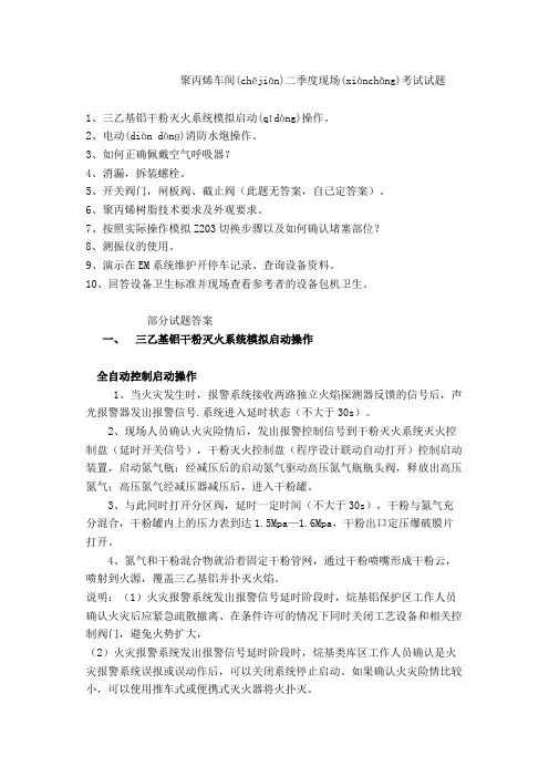 聚丙烯车间二季度现场考试试题(共6页)