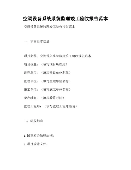 空调设备系统系统监理竣工验收报告范本