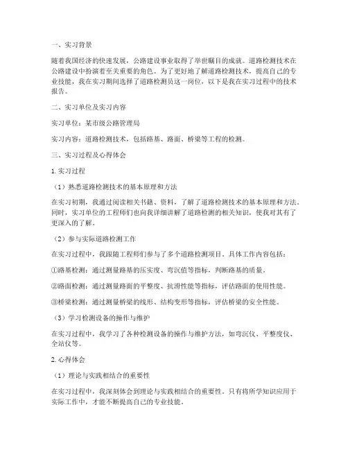道路检测员实习技术报告