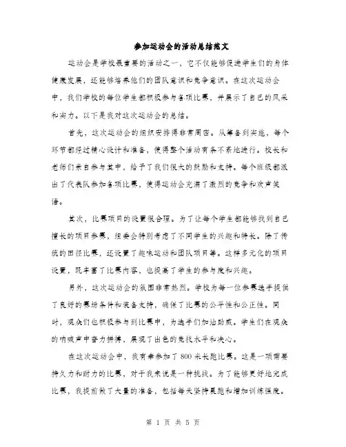 参加运动会的活动总结范文（二篇）