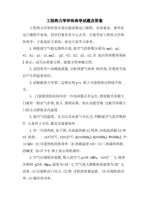 工程热力学和传热学试题及答案