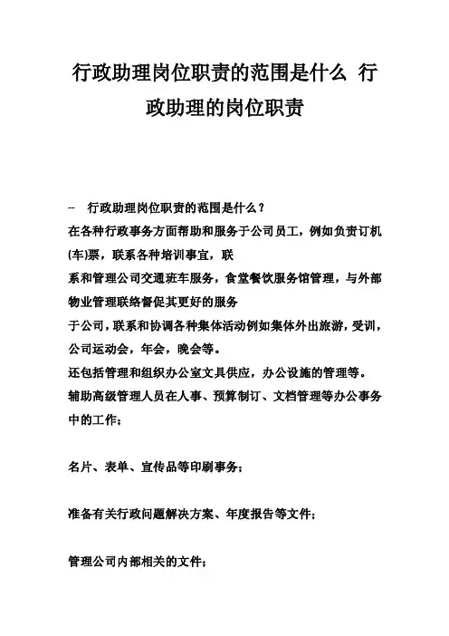 行政助理岗位职责的范围是什么行政助理的岗位职责