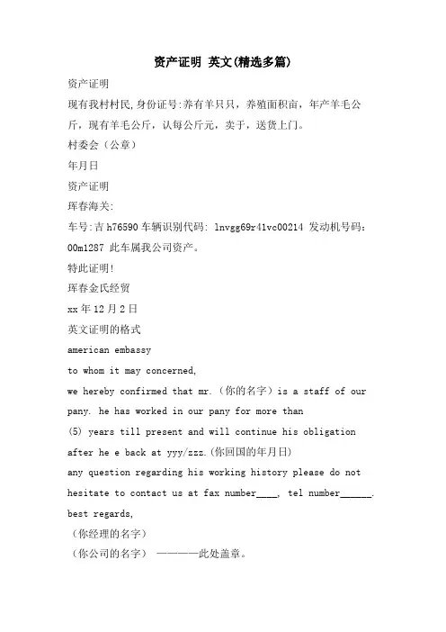 资产证明 英文(精选多篇)