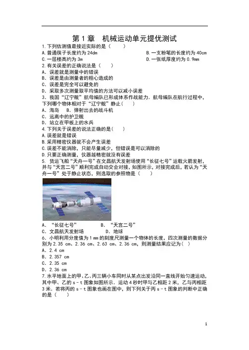 人教版八年级物理单元测试(含答案)——第1章  机械运动单元提优测试