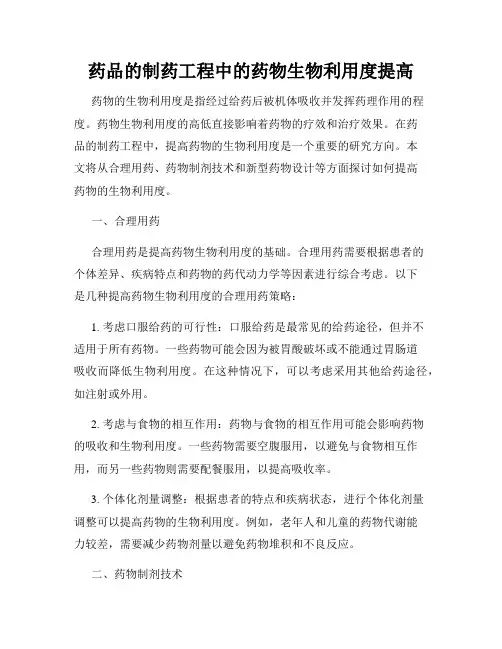 药品的制药工程中的药物生物利用度提高