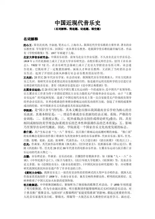 中国近现代音乐史(名词解释,简述题,论述题,填空题)